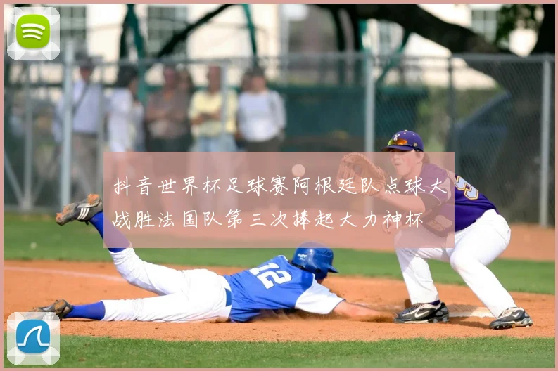 抖音世界杯足球赛阿根廷队点球大战胜法国队第三次捧起大力神杯