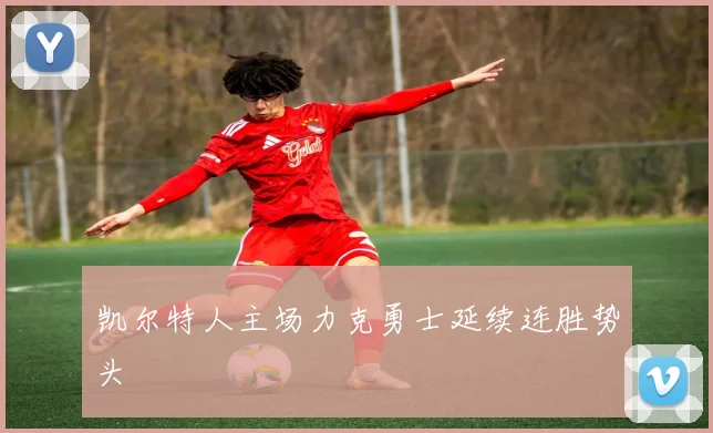 凯尔特人主场力克勇士延续连胜势头