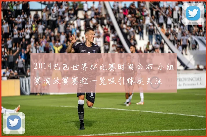 2014巴西世界杯比赛时间公布 小组赛淘汰赛赛程一览吸引球迷关注