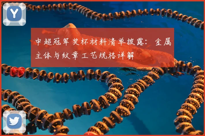 中超冠军奖杯材料清单披露：金属主体与纹章工艺规格详解