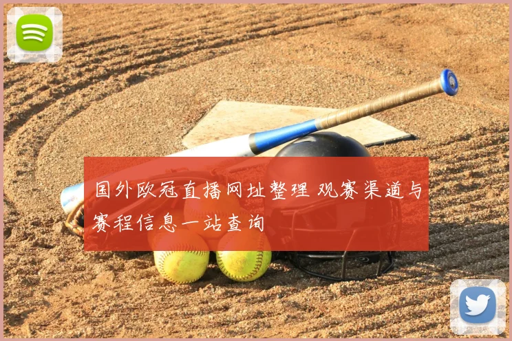 国外欧冠直播网址整理 观赛渠道与赛程信息一站查询