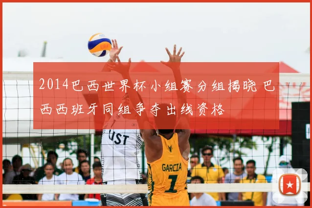 2014巴西世界杯小组赛分组揭晓 巴西西班牙同组争夺出线资格