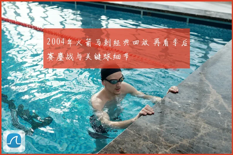 2004年火箭马刺经典回放 再看季后赛鏖战与关键球细节