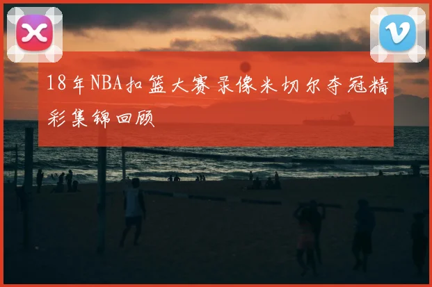 18年NBA扣篮大赛录像米切尔夺冠精彩集锦回顾