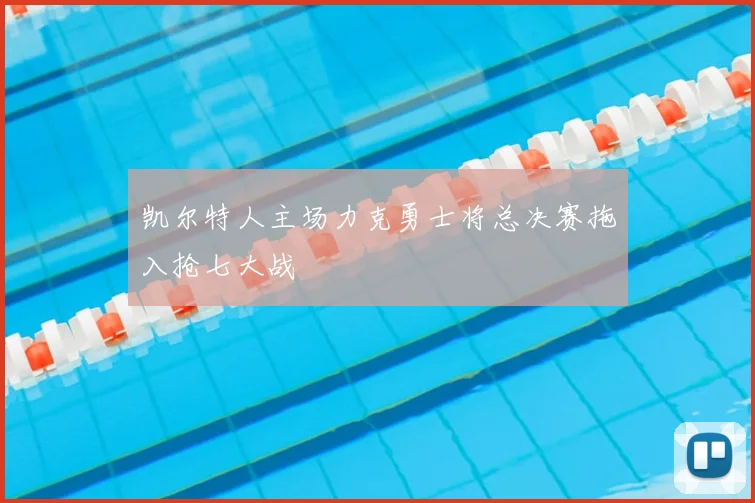 凯尔特人主场力克勇士将总决赛拖入抢七大战