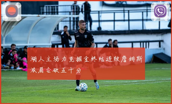 湖人主场力克掘金终结连败詹姆斯浓眉合砍五十分