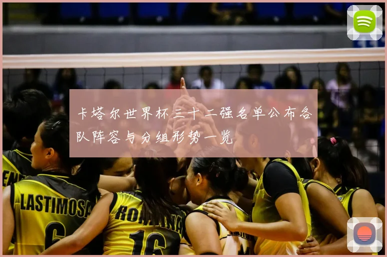 卡塔尔世界杯三十二强名单公布各队阵容与分组形势一览