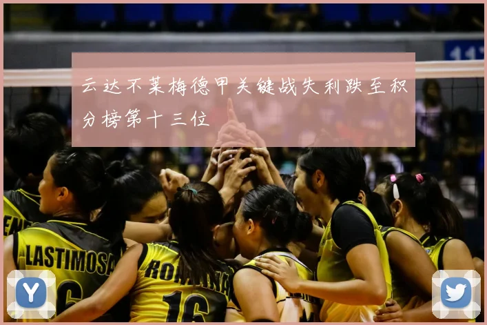 云达不莱梅德甲关键战失利跌至积分榜第十三位