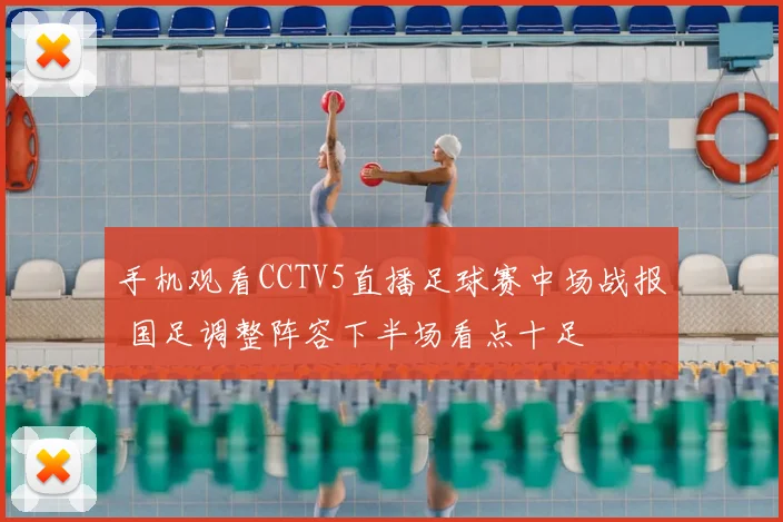 手机观看CCTV5直播足球赛中场战报 国足调整阵容下半场看点十足