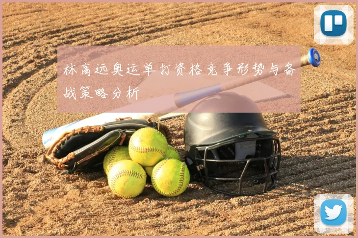 林高远奥运单打资格竞争形势与备战策略分析