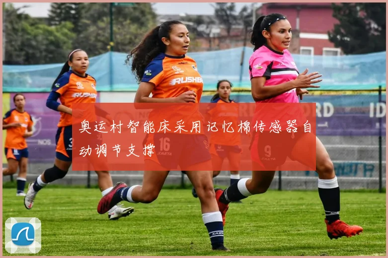 奥运村智能床采用记忆棉传感器自动调节支撑