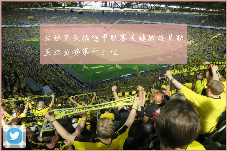 云达不来梅德甲联赛关键战告负跌至积分榜第十三位