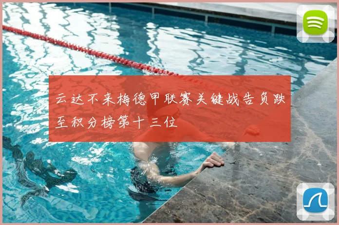 云达不来梅德甲联赛关键战告负跌至积分榜第十三位