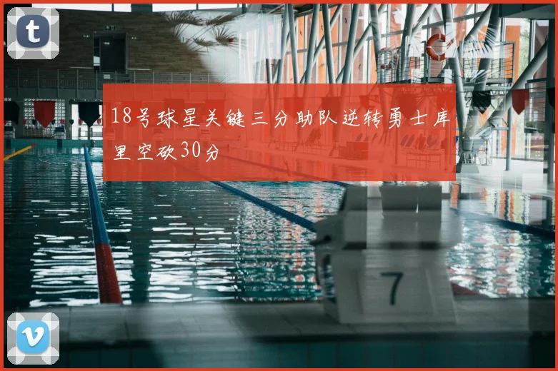 18号球星关键三分助队逆转勇士库里空砍30分