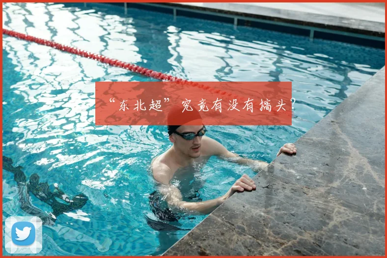 “东北超”究竟有没有搞头？