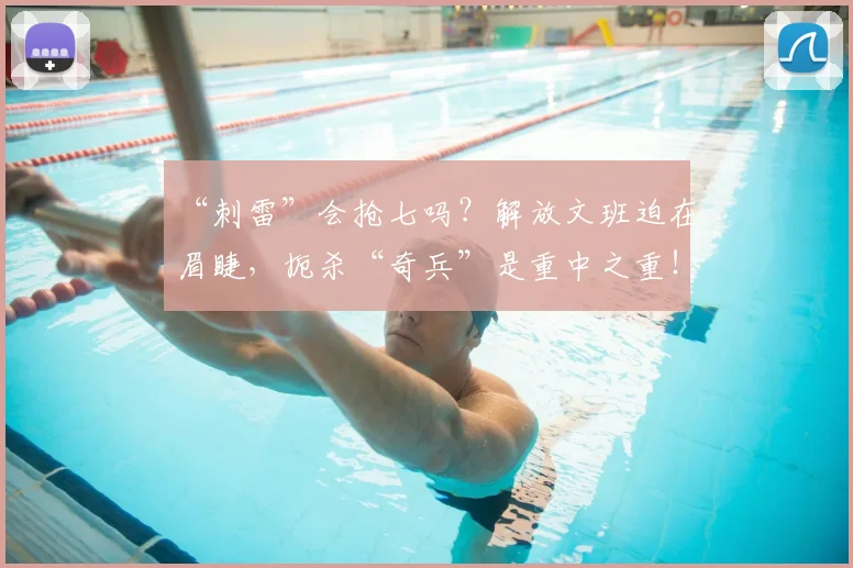 “刺雷”会抢七吗？解放文班迫在眉睫，扼杀“奇兵”是重中之重！