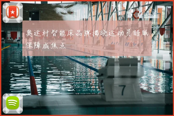 奥运村智能床品牌揭晓运动员睡眠保障成焦点