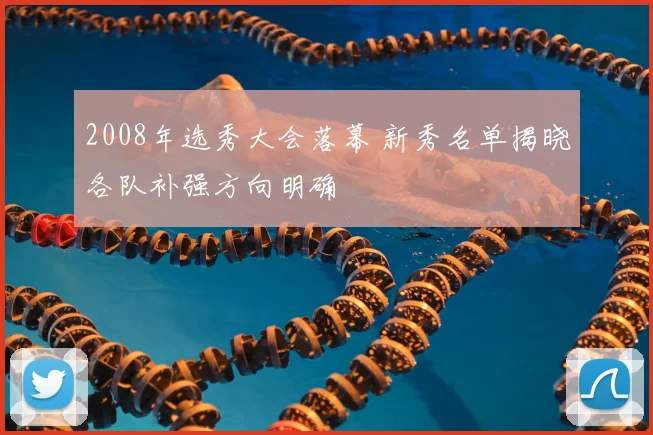 2008年选秀大会落幕 新秀名单揭晓各队补强方向明确