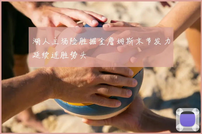 湖人主场险胜掘金詹姆斯末节发力延续连胜势头