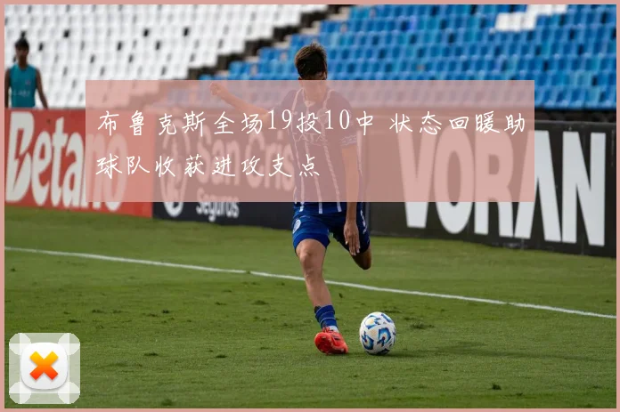 布鲁克斯全场19投10中 状态回暖助球队收获进攻支点