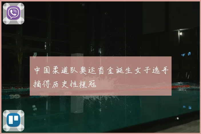 中国柔道队奥运首金诞生女子选手摘得历史性桂冠