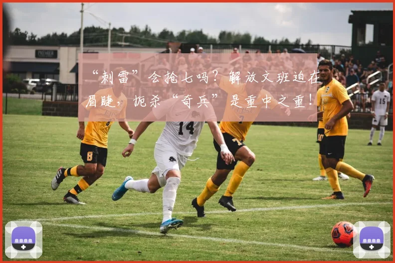 “刺雷”会抢七吗？解放文班迫在眉睫，扼杀“奇兵”是重中之重！