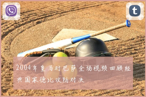 2004年皇马对巴萨全场视频回顾经典国家德比攻防对决