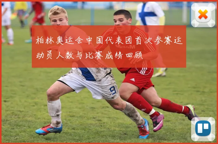 柏林奥运会中国代表团首次参赛运动员人数与比赛成绩回顾