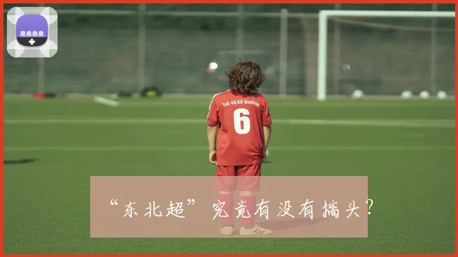 “东北超”究竟有没有搞头？