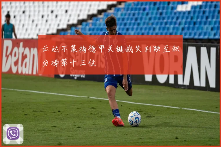 云达不莱梅德甲关键战失利跌至积分榜第十三位