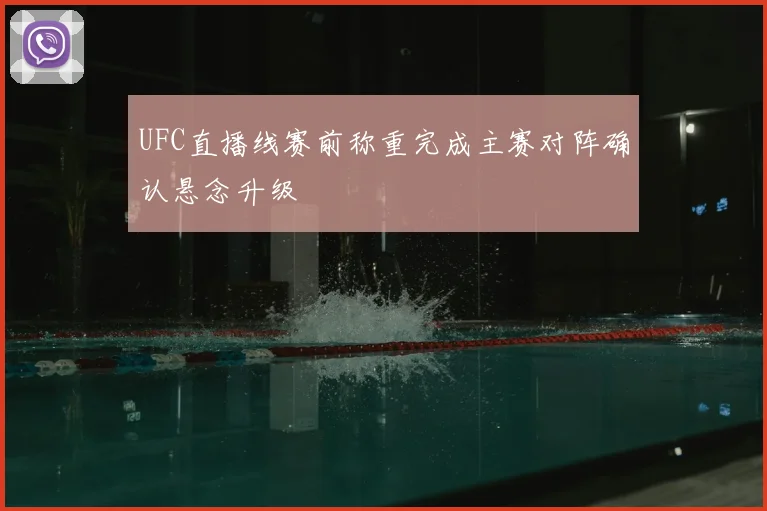 UFC直播线赛前称重完成主赛对阵确认悬念升级