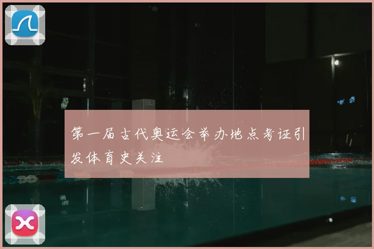第一届古代奥运会举办地点考证引发体育史关注
