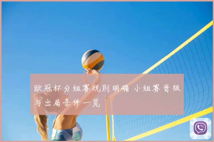 欧冠杯分组赛规则明确 小组赛晋级与出局条件一览