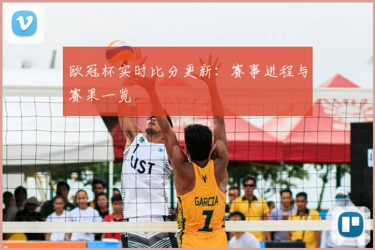欧冠杯实时比分更新:赛事进程与赛果一览