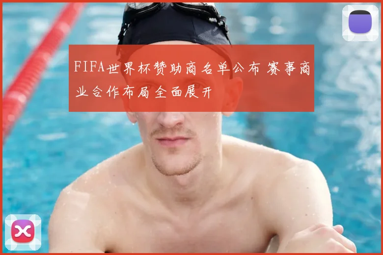 FIFA世界杯赞助商名单公布 赛事商业合作布局全面展开