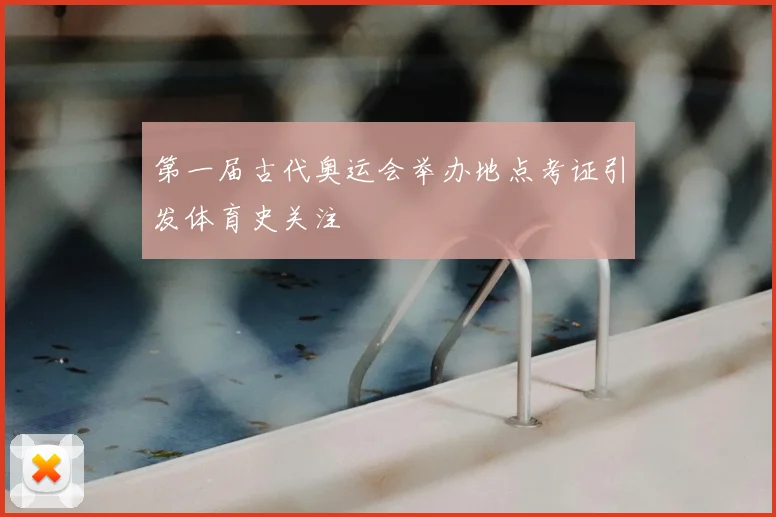 第一届古代奥运会举办地点考证引发体育史关注