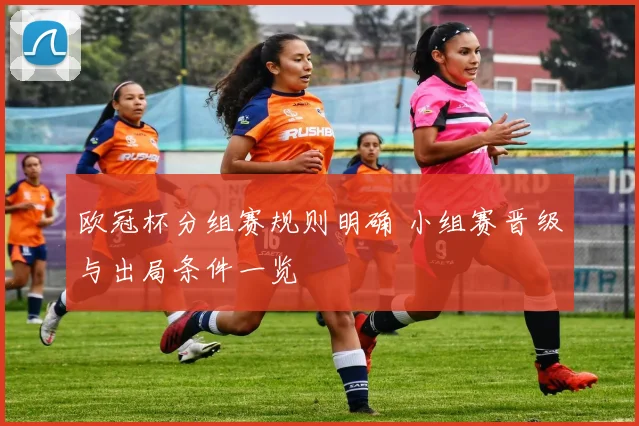 欧冠杯分组赛规则明确 小组赛晋级与出局条件一览